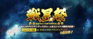 『ガンジオ』迎撃戦・星の屑作戦や2日ごとに強力ユニットが登場する戦星祭が開催中