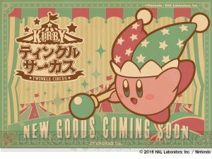 『星のカービィ』のかわいいスケジュール帳が登場。ティンクルサーカスのクリアファイルやミニタオルも発売
