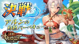 『逆転オセロニア』夏休み“逆転祭”の情報が公開。サマー・サキュバスなどが手に入る