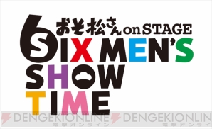 『おそ松さん on STAGE ～SIX MEN’S SHOW TIME～』