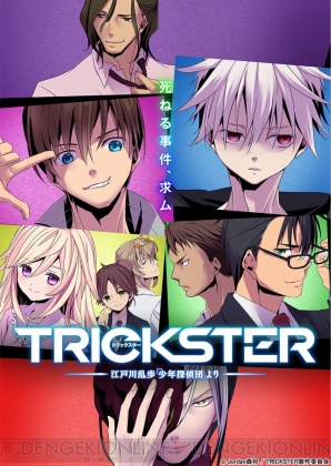 『TRICKSTER ‐江戸川乱歩「少年探偵団」より‐』