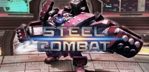 『STEEL COMBAT』