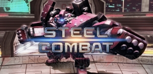 VR用ロボット格闘ゲーム『STEEL COMBAT』が配信決定。トレーニングモードも搭載