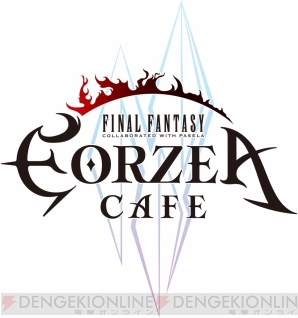 “ファイナルファンタジー エオルゼアカフェ（エオルゼアカフェ）”