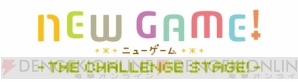 『NEW GAME！ -THE CHALLENGE STAGE！-』