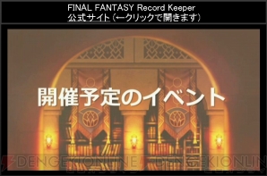 『ファイナルファンタジー レコードキーパー』