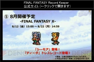 【FFRK情報】8月にシーモア、ブリッツボール姿のティーダ登場。新キャラの素顔も公開