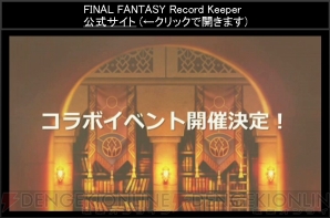 『ファイナルファンタジー レコードキーパー』