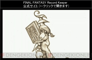 『ファイナルファンタジー レコードキーパー』