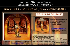『ファイナルファンタジー レコードキーパー』