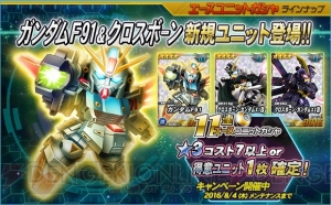 『SDガンダムオペレーションズ』ガンダムF91などがガシャに登場。超総力戦にカロッゾ搭乗ラフレシアが追加