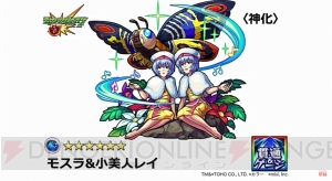 『モンスト』神化・モスラ＆小美人レイ、メカゴジラ＆機龍隊隊員が登場