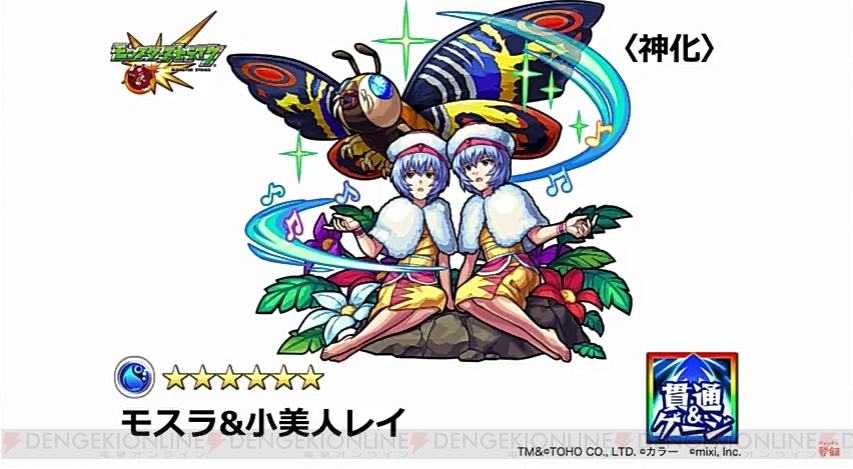 モンスト』神化・モスラ＆小美人レイ、メカゴジラ＆機龍隊隊員が登場 - 電撃オンライン