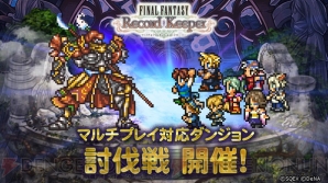 『ファイナルファンタジー レコードキーパー（FFRK）』