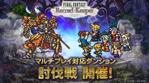 【FFRK情報】新機能・マルチプレイ実装。討伐戦ではギルガメッシュなどと戦える