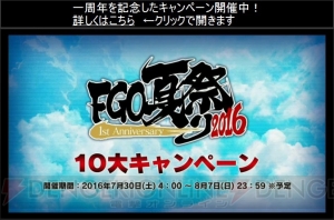 『FGO』聖晶石30個で10連ガチャが回せるように！ ジャンヌらの攻撃モーションがリニューアル