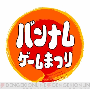 “バンナムゲームまつり”