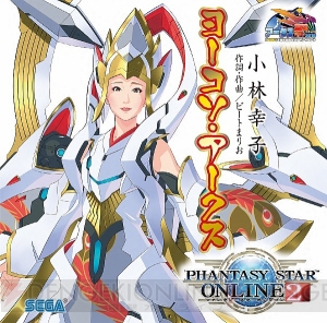 『PSO2』小林幸子さんが歌う『ヨーコソ・アークス』CDがアークスフェスティバル2016で先行販売