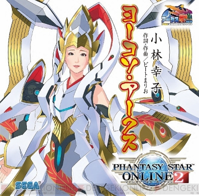 PSO2』小林幸子さんが歌う『ヨーコソ・アークス』CDがアークス