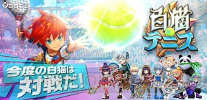 『白猫テニス』がiOS/Androidともに配信開始！