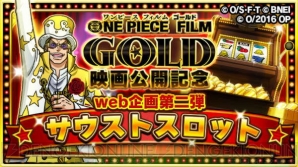 ワンピース サウスト 虹のコインがもらえる映画 Film Gold コラボ開催中 電撃オンライン