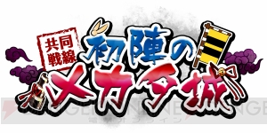 『城姫クエスト』2周年記念豪華キャンペーンスタート!! メカタ城がいよいよ降臨