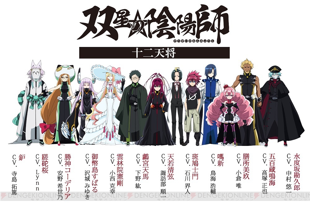 『双星の陰陽師』新章“列島覇乱篇”はオリジナルストーリーで展開。十二天将のキャストは中村悠一さんらが参加 電撃オンライン