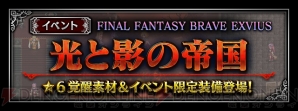 『ファイナルファンタジー ブレイブエクスヴィアス（FFBE）』