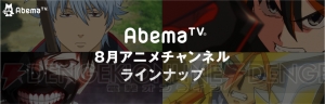 『灼眼のシャナ』『ウテナ』『東京喰種』などがAbemaTVで一挙放送。『CCさくら』など新番組も