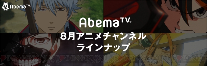 『灼眼のシャナ』『ウテナ』『東京喰種』などがAbemaTVで一挙放送。『CCさくら』など新番組も