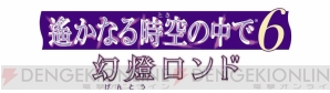 『遙かなる時空の中で6 幻燈ロンド』