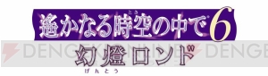 『遙かなる時空の中で6 幻燈ロンド』が12月22日に発売。下野紘さんが演じる自動人形の青年・萬が登場