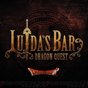 “LUIDA’S BAR（ルイーダの酒場）”