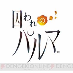 梅原祐一郎さんが記憶喪失の青年を演じる恋愛ADV『囚われのパルマ』が近日配信