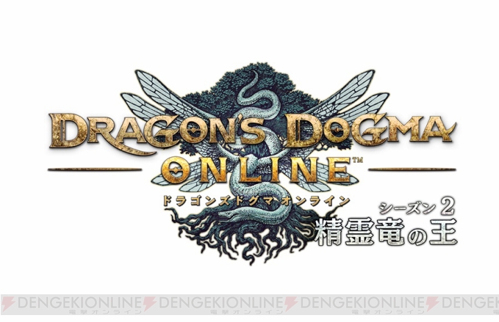 【DDON攻略】シーズン2.0で大幅進化！ 今の『ドラゴンズドグマ オンライン』はこんなに遊びやすい!!