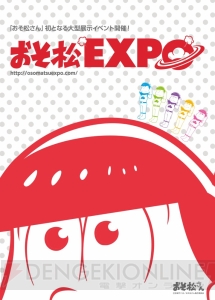 おそ松EXPO（エキスポ）をレポート。『おそ松さん』アニメ原画やモニュメントが多数展示！