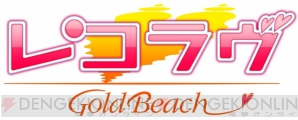 『レコラヴ Blue Ocean/Gold Beach』