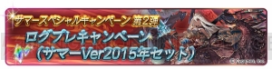 『グラブル』1日1回レジェンドガチャ無料など9つのキャンペーンが実施