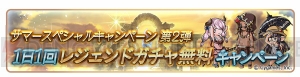 『グラブル』1日1回レジェンドガチャ無料など9つのキャンペーンが実施