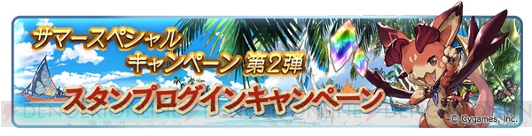 『グラブル』1日1回レジェンドガチャ無料など9つのキャンペーンが実施