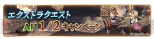 『グラブル』1日1回レジェンドガチャ無料など9つのキャンペーンが実施