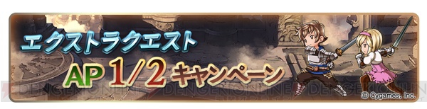 『グラブル』1日1回レジェンドガチャ無料など9つのキャンペーンが実施