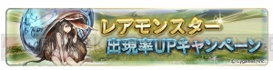 『グラブル』1日1回レジェンドガチャ無料など9つのキャンペーンが実施