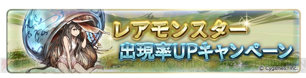 『グラブル』1日1回レジェンドガチャ無料など9つのキャンペーンが実施