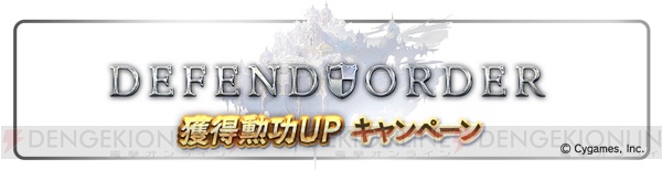 『グラブル』1日1回レジェンドガチャ無料など9つのキャンペーンが実施