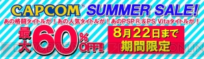 “CAPCOMSUMMER SALE！”