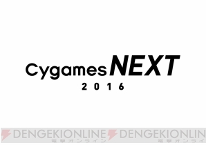 “Cygames NEXT 2016”