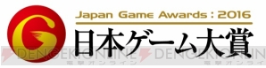 “日本ゲーム大賞2016 アマチュア部門”