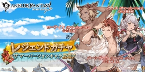 『グラブル』水着パーシヴァルの解放武器がレジェガチャに登場！