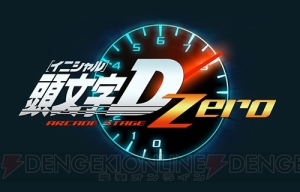 『頭文字D ARCADE STAGE Zero』本日よりプレ・ロケテ始動！ オリジナルグッズの配布も